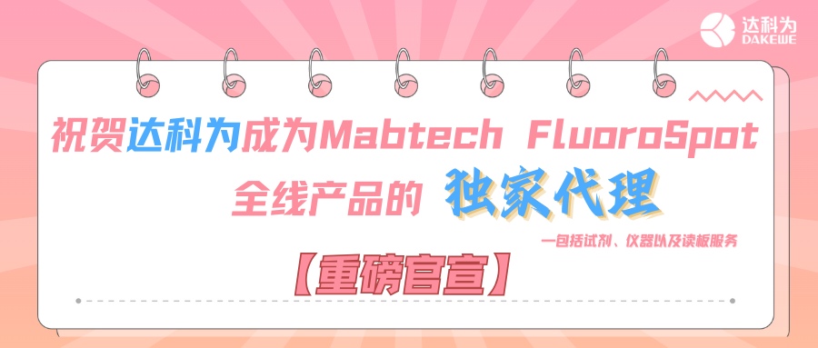 【重磅官宣】祝賀達(dá)科為成為Mabtech FluoroSpot全線(xiàn)產(chǎn)品的獨(dú)家代理，包括試劑、儀器以及讀板服務(wù)